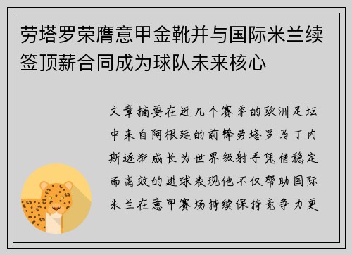 劳塔罗荣膺意甲金靴并与国际米兰续签顶薪合同成为球队未来核心