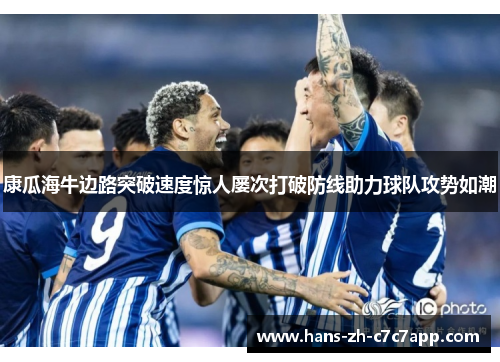 康瓜海牛边路突破速度惊人屡次打破防线助力球队攻势如潮