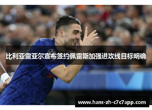 比利亚雷亚尔宣布签约佩雷斯加强进攻线目标明确