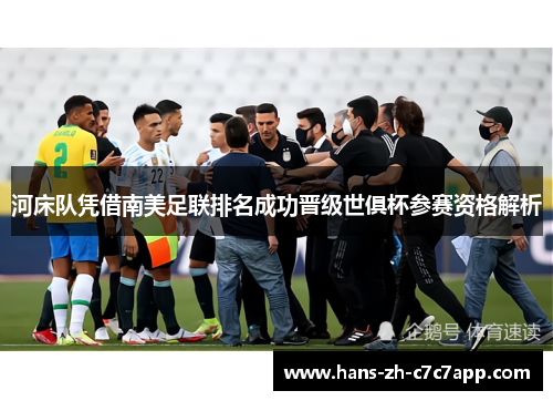 河床队凭借南美足联排名成功晋级世俱杯参赛资格解析