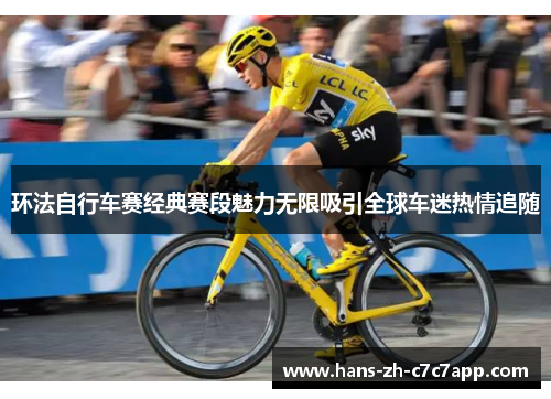 环法自行车赛经典赛段魅力无限吸引全球车迷热情追随