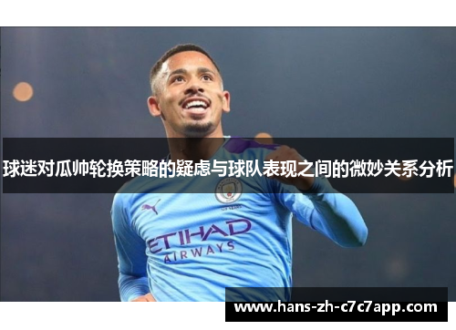 球迷对瓜帅轮换策略的疑虑与球队表现之间的微妙关系分析