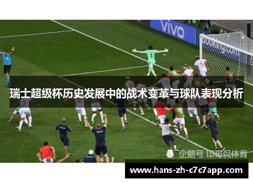 瑞士超级杯历史发展中的战术变革与球队表现分析