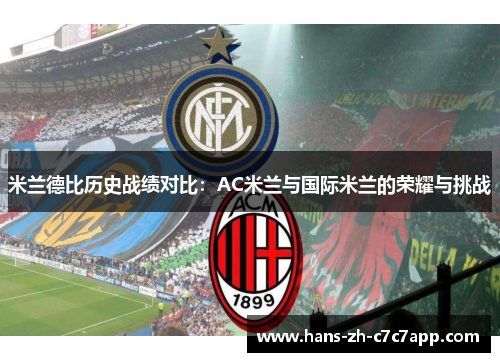 米兰德比历史战绩对比：AC米兰与国际米兰的荣耀与挑战