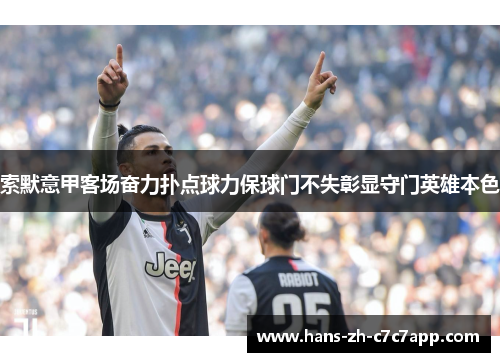 索默意甲客场奋力扑点球力保球门不失彰显守门英雄本色