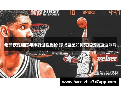 老詹恢复训练与康复过程揭秘 球场巨星如何克服伤痛重返巅峰