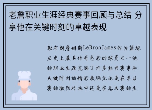老詹职业生涯经典赛事回顾与总结 分享他在关键时刻的卓越表现