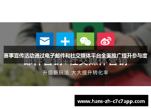 赛事宣传活动通过电子邮件和社交媒体平台全面推广提升参与度 赛事宣传活动通过电子邮件和社交媒体平台全面推广提升参与度