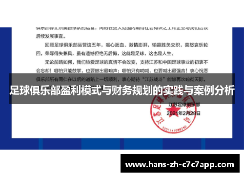 足球俱乐部盈利模式与财务规划的实践与案例分析 足球俱乐部盈利模式与财务规划的实践与案例分析