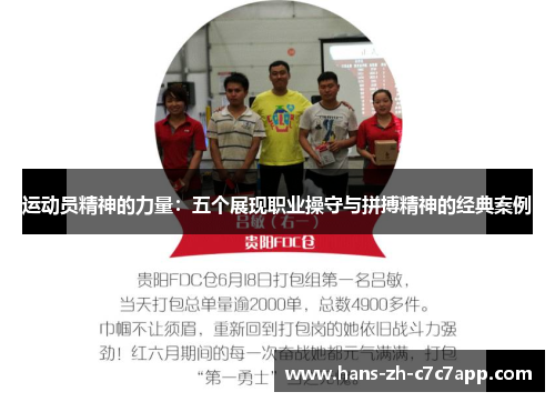 运动员精神的力量：五个展现职业操守与拼搏精神的经典案例