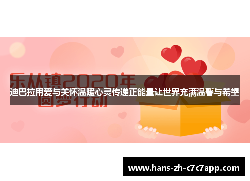 迪巴拉用爱与关怀温暖心灵传递正能量让世界充满温馨与希望