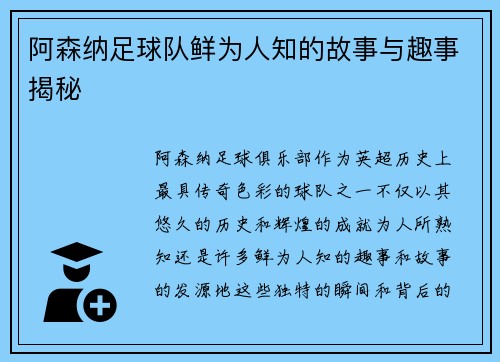 阿森纳足球队鲜为人知的故事与趣事揭秘