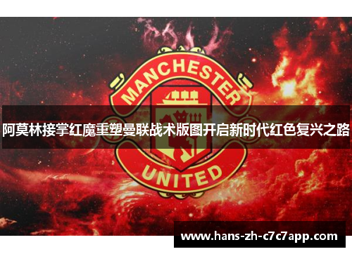 阿莫林接掌红魔重塑曼联战术版图开启新时代红色复兴之路 阿莫林接掌红魔重塑曼联战术版图开启新时代红色复兴之路