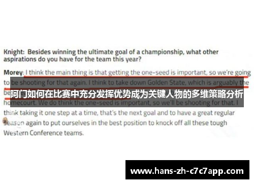 阿门如何在比赛中充分发挥优势成为关键人物的多维策略分析 阿门如何在比赛中充分发挥优势成为关键人物的多维策略分析