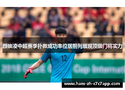 颜骏凌中超赛季扑救成功率位居前列展现顶级门将实力 颜骏凌中超赛季扑救成功率位居前列展现顶级门将实力