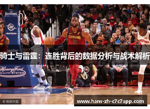 骑士与雷霆:连胜背后的数据分析与战术解析 骑士与雷霆:连胜背后的数据分析与战术解析