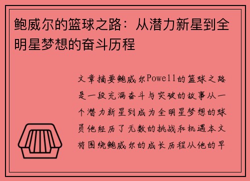 鲍威尔的篮球之路:从潜力新星到全明星梦想的奋斗历程 鲍威尔的篮球之路:从潜力新星到全明星梦想的奋斗历程