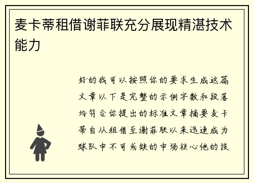 麦卡蒂租借谢菲联充分展现精湛技术能力