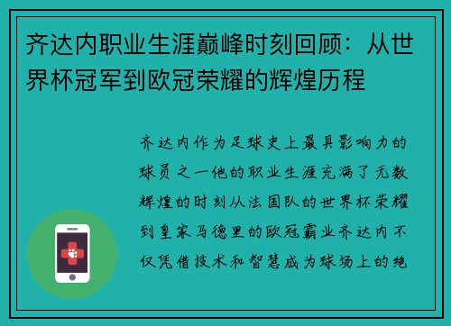 齐达内职业生涯巅峰时刻回顾:从世界杯冠军到欧冠荣耀的辉煌历程 齐达内职业生涯巅峰时刻回顾:从世界杯冠军到欧冠荣耀的辉煌历程
