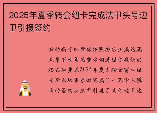 2025年夏季转会纽卡完成法甲头号边卫引援签约 2025年夏季转会纽卡完成法甲头号边卫引援签约
