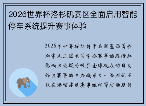 2026世界杯洛杉矶赛区全面启用智能停车系统提升赛事体验 2026世界杯洛杉矶赛区全面启用智能停车系统提升赛事体验