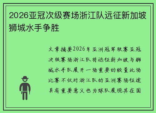 2026亚冠次级赛场浙江队远征新加坡狮城水手争胜 2026亚冠次级赛场浙江队远征新加坡狮城水手争胜