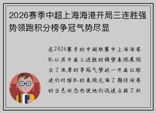 2026赛季中超上海海港开局三连胜强势领跑积分榜争冠气势尽显 2026赛季中超上海海港开局三连胜强势领跑积分榜争冠气势尽显