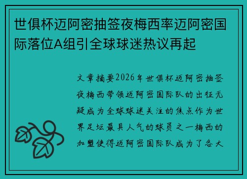 世俱杯迈阿密抽签夜梅西率迈阿密国际落位A组引全球球迷热议再起 世俱杯迈阿密抽签夜梅西率迈阿密国际落位A组引全球球迷热议再起