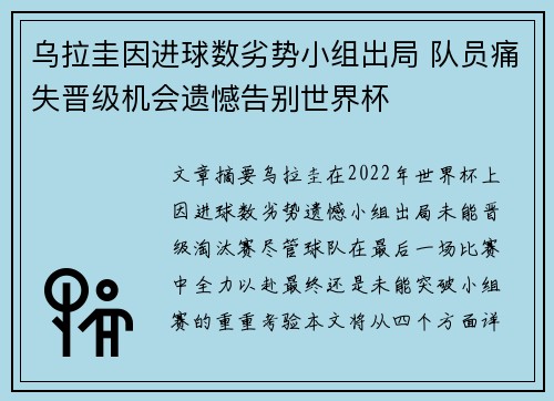 乌拉圭因进球数劣势小组出局 队员痛失晋级机会遗憾告别世界杯 乌拉圭因进球数劣势小组出局 队员痛失晋级机会遗憾告别世界杯