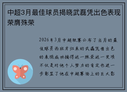 中超3月最佳球员揭晓武磊凭出色表现荣膺殊荣 中超3月最佳球员揭晓武磊凭出色表现荣膺殊荣