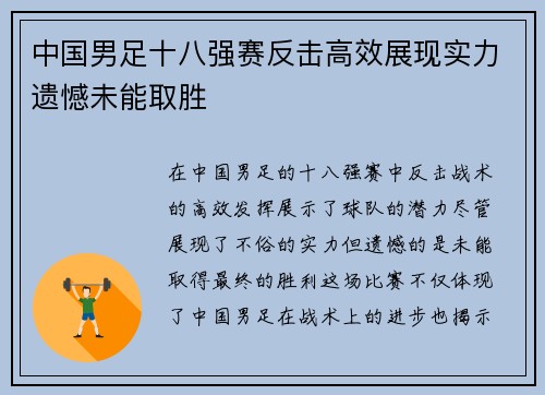 中国男足十八强赛反击高效展现实力遗憾未能取胜 中国男足十八强赛反击高效展现实力遗憾未能取胜