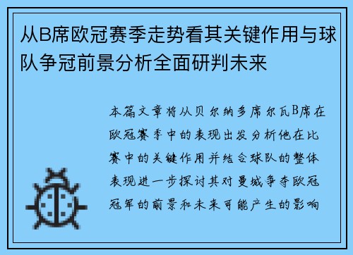 从B席欧冠赛季走势看其关键作用与球队争冠前景分析全面研判未来