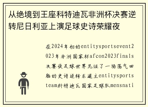 从绝境到王座科特迪瓦非洲杯决赛逆转尼日利亚上演足球史诗荣耀夜