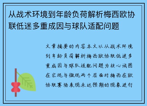 从战术环境到年龄负荷解析梅西欧协联低迷多重成因与球队适配问题 从战术环境到年龄负荷解析梅西欧协联低迷多重成因与球队适配问题