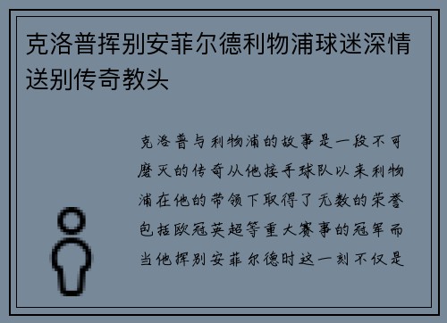 克洛普挥别安菲尔德利物浦球迷深情送别传奇教头