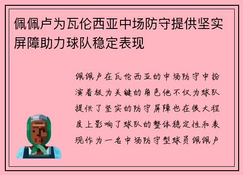 佩佩卢为瓦伦西亚中场防守提供坚实屏障助力球队稳定表现 佩佩卢为瓦伦西亚中场防守提供坚实屏障助力球队稳定表现