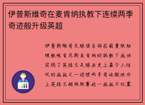 伊普斯维奇在麦肯纳执教下连续两季奇迹般升级英超 伊普斯维奇在麦肯纳执教下连续两季奇迹般升级英超