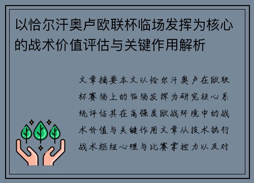 以恰尔汗奥卢欧联杯临场发挥为核心的战术价值评估与关键作用解析