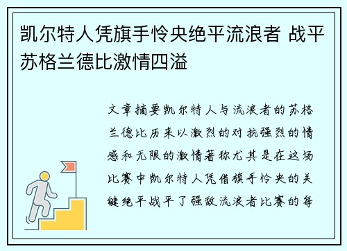 凯尔特人凭旗手怜央绝平流浪者 战平苏格兰德比激情四溢 凯尔特人凭旗手怜央绝平流浪者 战平苏格兰德比激情四溢