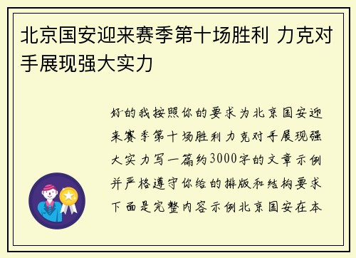 北京国安迎来赛季第十场胜利 力克对手展现强大实力 北京国安迎来赛季第十场胜利 力克对手展现强大实力