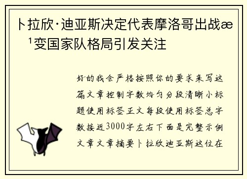 卜拉欣·迪亚斯决定代表摩洛哥出战改变国家队格局引发关注 卜拉欣·迪亚斯决定代表摩洛哥出战改变国家队格局引发关注