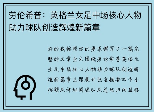 劳伦希普:英格兰女足中场核心人物助力球队创造辉煌新篇章 劳伦希普:英格兰女足中场核心人物助力球队创造辉煌新篇章