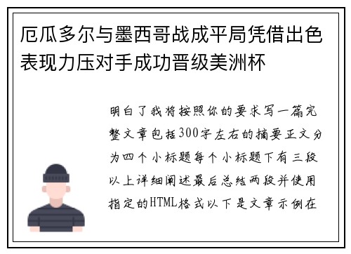 厄瓜多尔与墨西哥战成平局凭借出色表现力压对手成功晋级美洲杯 厄瓜多尔与墨西哥战成平局凭借出色表现力压对手成功晋级美洲杯