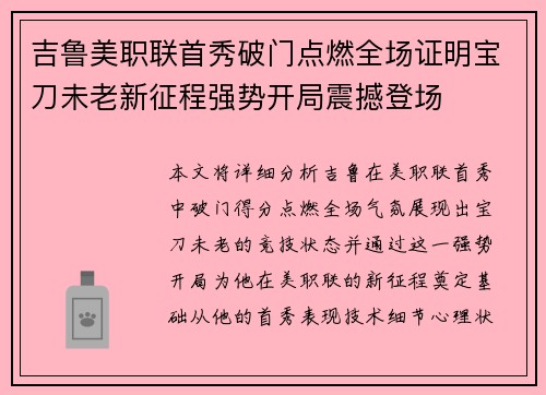 吉鲁美职联首秀破门点燃全场证明宝刀未老新征程强势开局震撼登场 吉鲁美职联首秀破门点燃全场证明宝刀未老新征程强势开局震撼登场