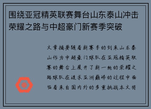 围绕亚冠精英联赛舞台山东泰山冲击荣耀之路与中超豪门新赛季突破 围绕亚冠精英联赛舞台山东泰山冲击荣耀之路与中超豪门新赛季突破