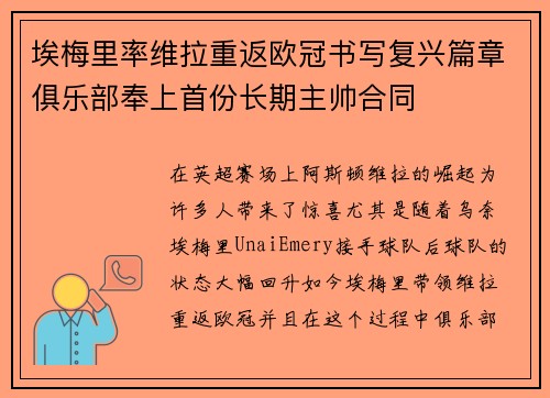 埃梅里率维拉重返欧冠书写复兴篇章俱乐部奉上首份长期主帅合同