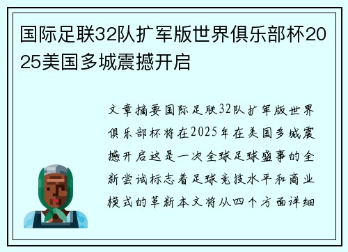 国际足联32队扩军版世界俱乐部杯2025美国多城震撼开启