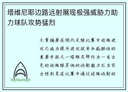 塔维尼耶边路远射展现极强威胁力助力球队攻势猛烈 塔维尼耶边路远射展现极强威胁力助力球队攻势猛烈