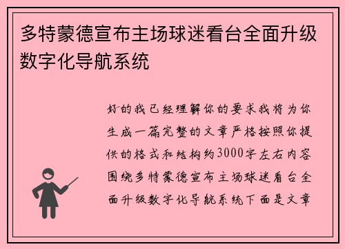 多特蒙德宣布主场球迷看台全面升级数字化导航系统 多特蒙德宣布主场球迷看台全面升级数字化导航系统