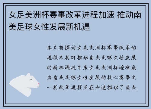 女足美洲杯赛事改革进程加速 推动南美足球女性发展新机遇